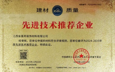 大同喜邦地坪公司荣获《建材质量-先进技术推荐企业》称号