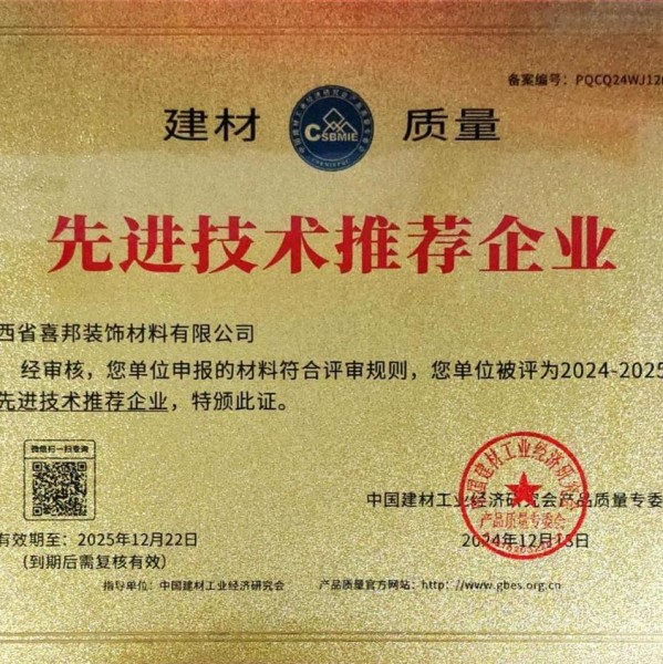 大同喜邦地坪公司荣获《建材质量-先进技术推荐企业》称号