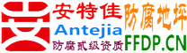 耐固®大同防腐地坪